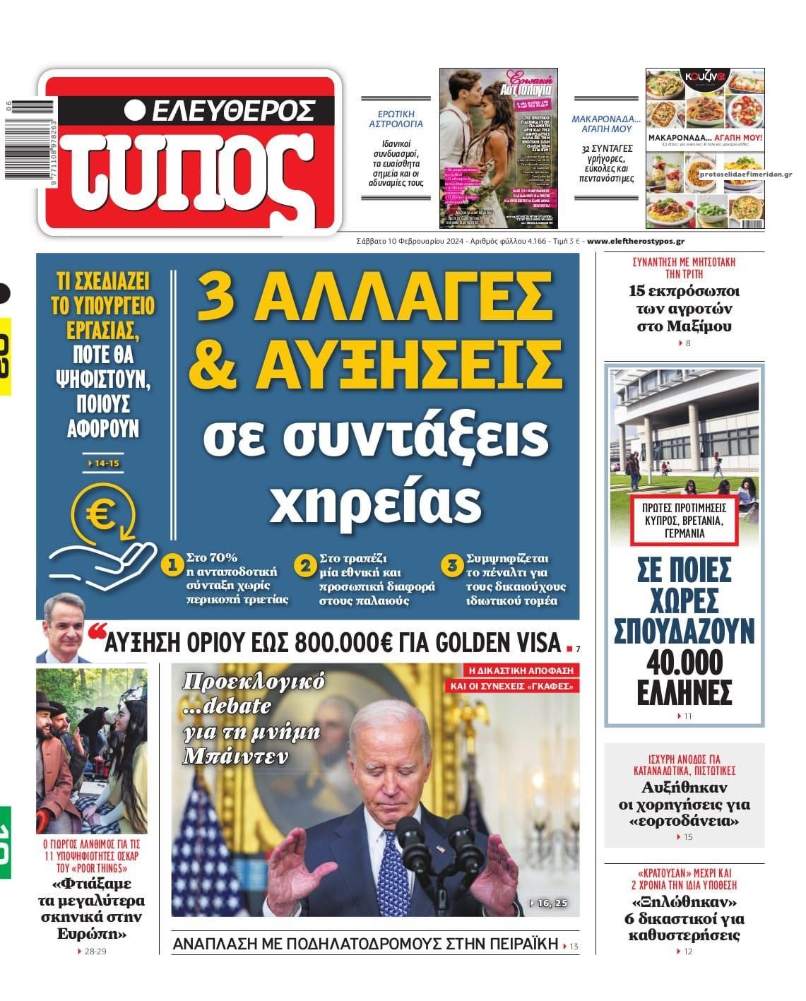 Πρωτοσέλιδο εφημερίδας Ελεύθερος Τύπος