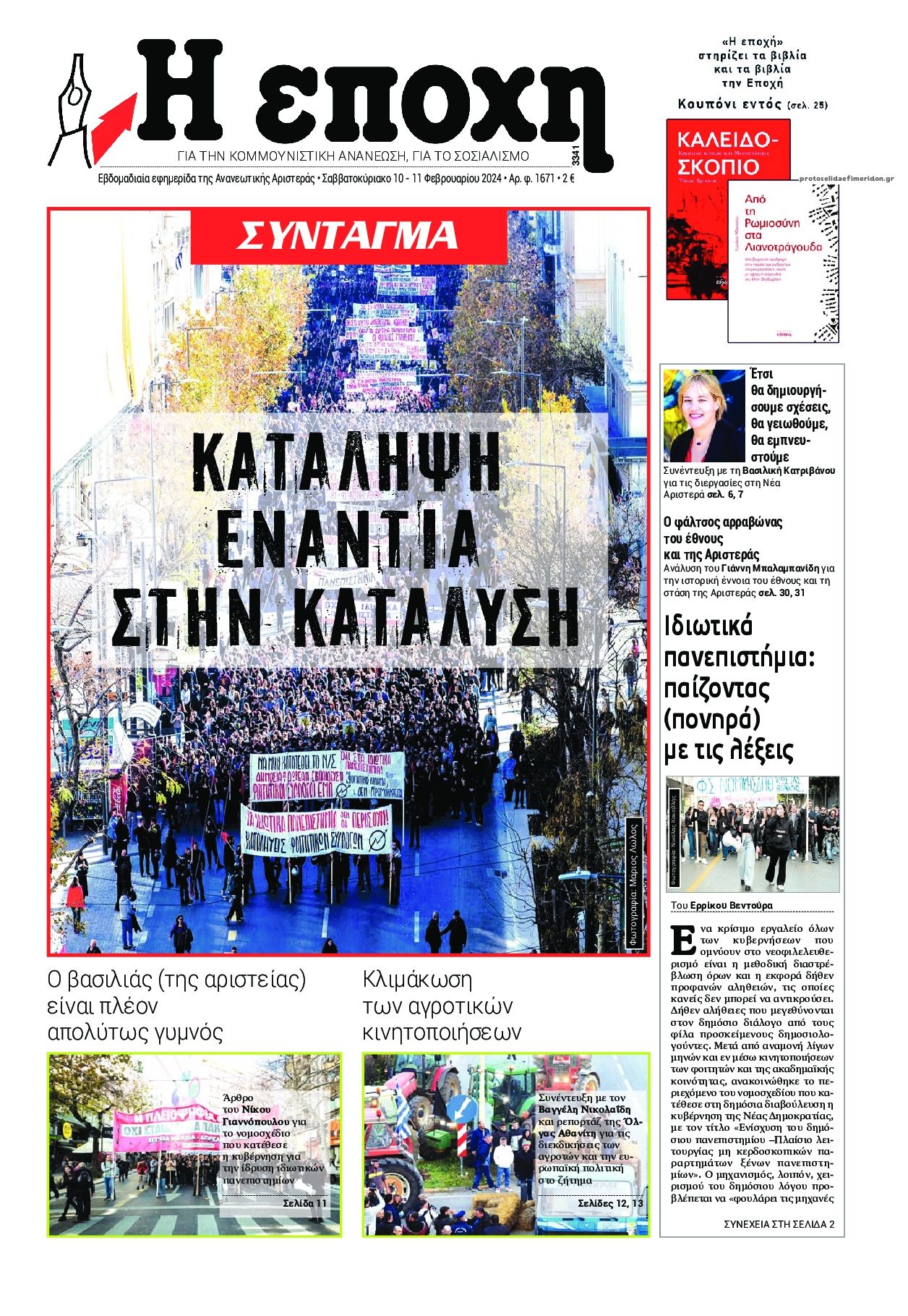 Πρωτοσέλιδο εφημερίδας Εποχή