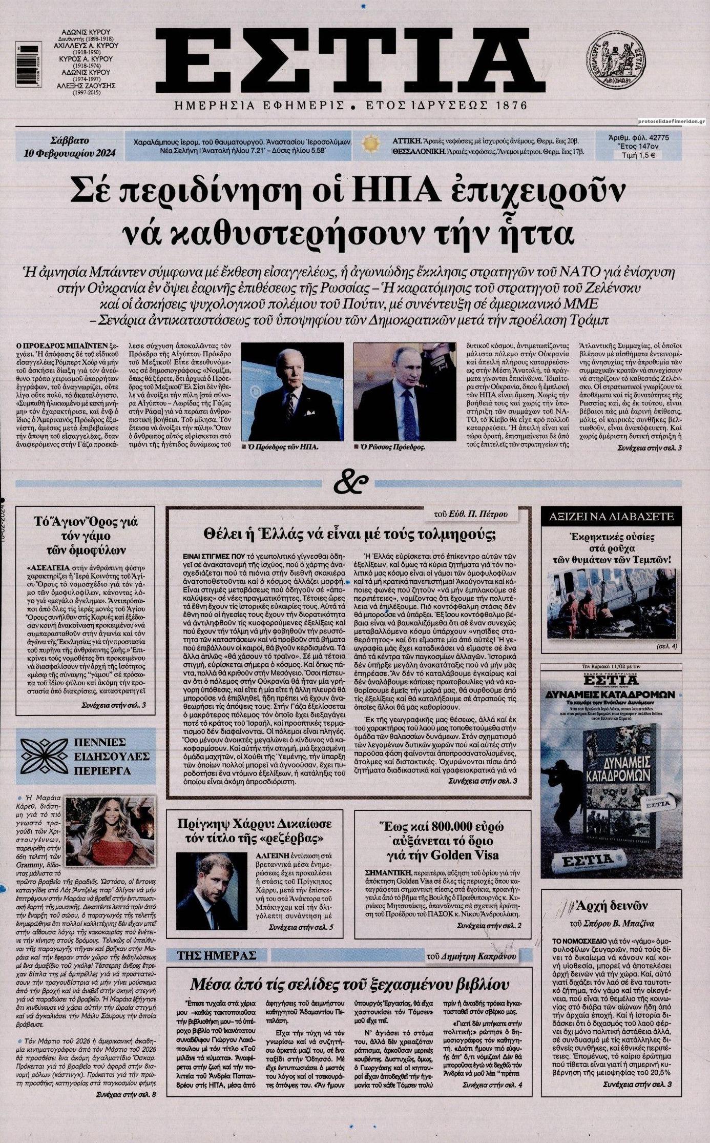 Πρωτοσέλιδο εφημερίδας Εστία