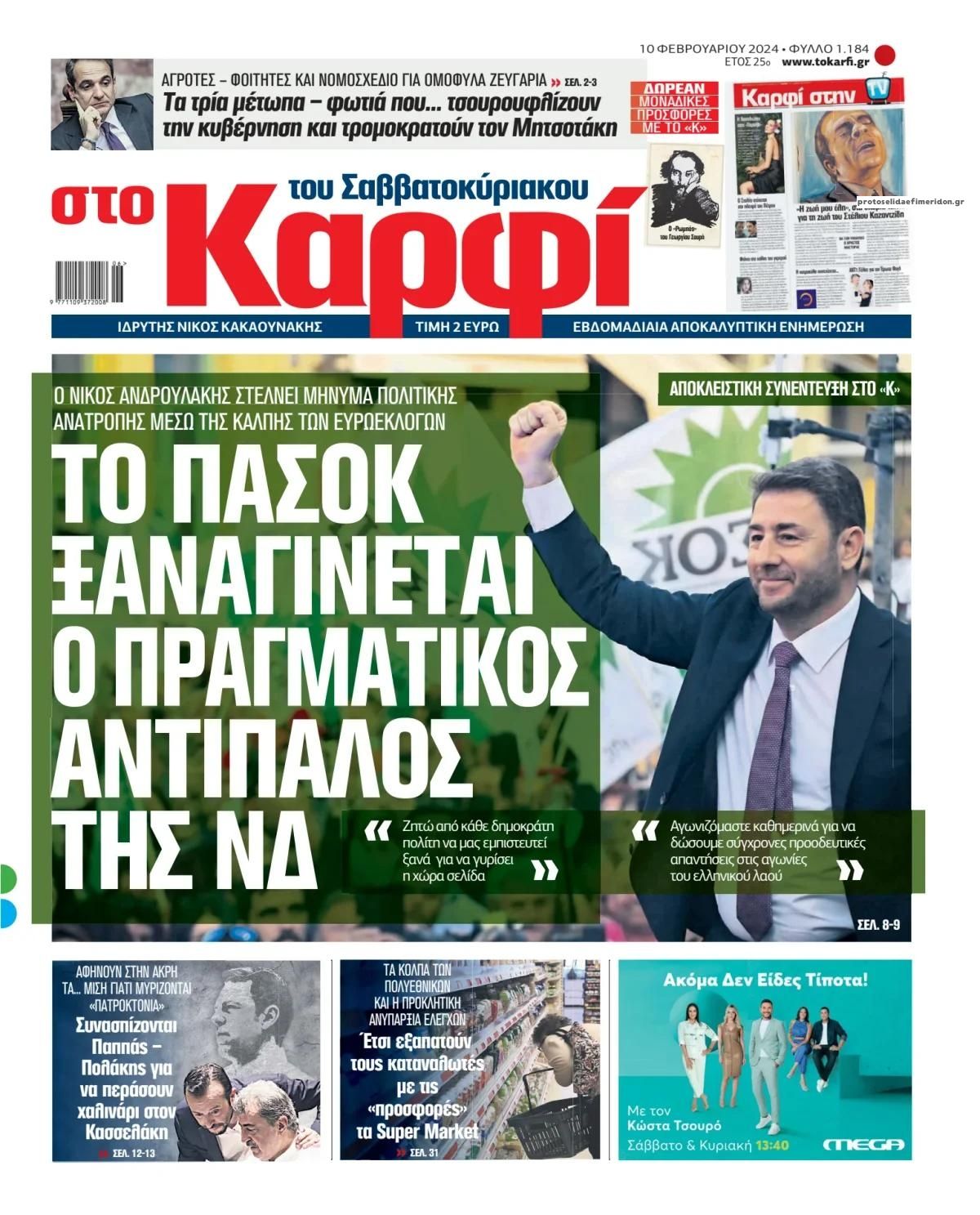 Πρωτοσέλιδο εφημερίδας Το Καρφί