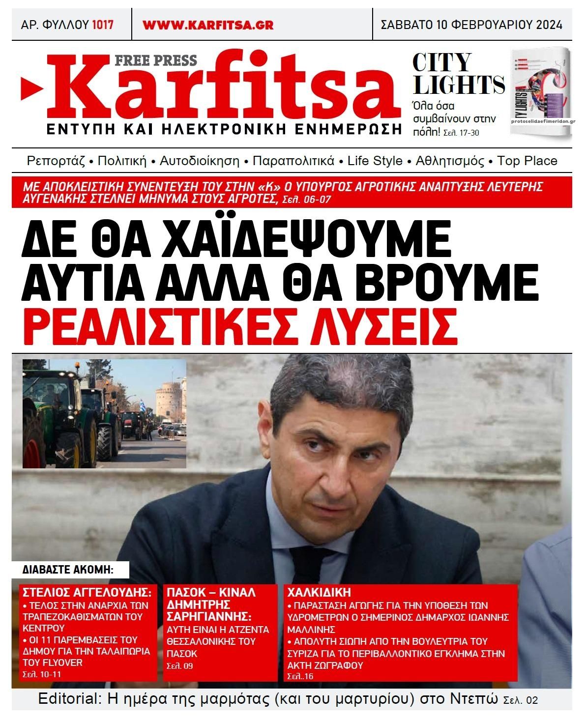Πρωτοσέλιδο εφημερίδας Καρφίτσα