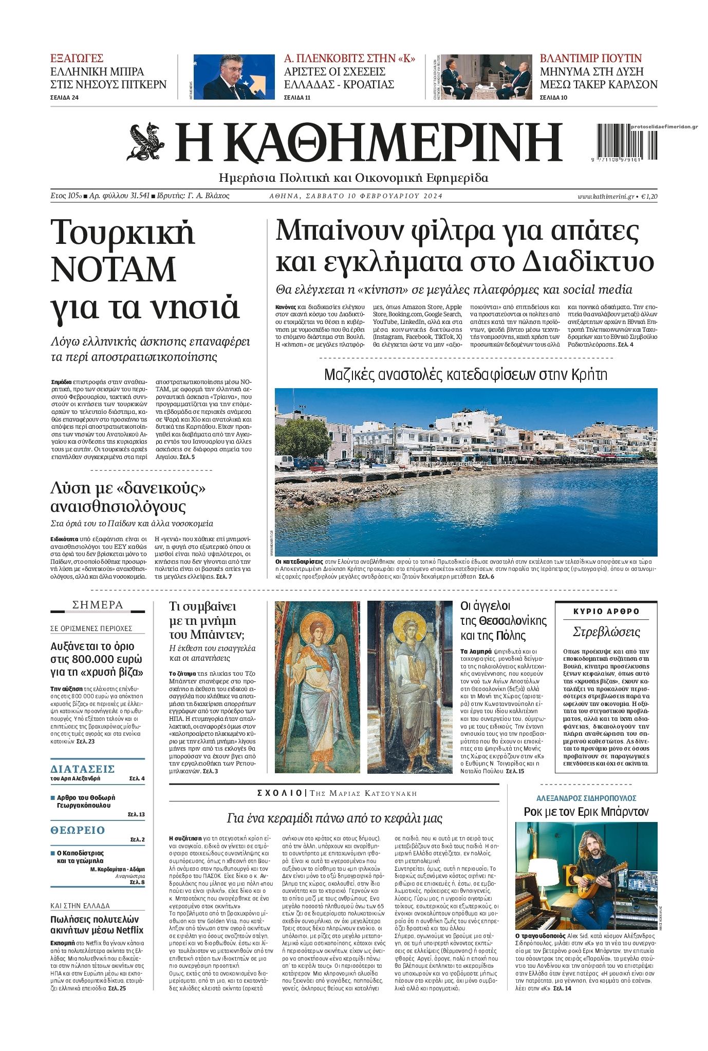 Πρωτοσέλιδο εφημερίδας Καθημερινή