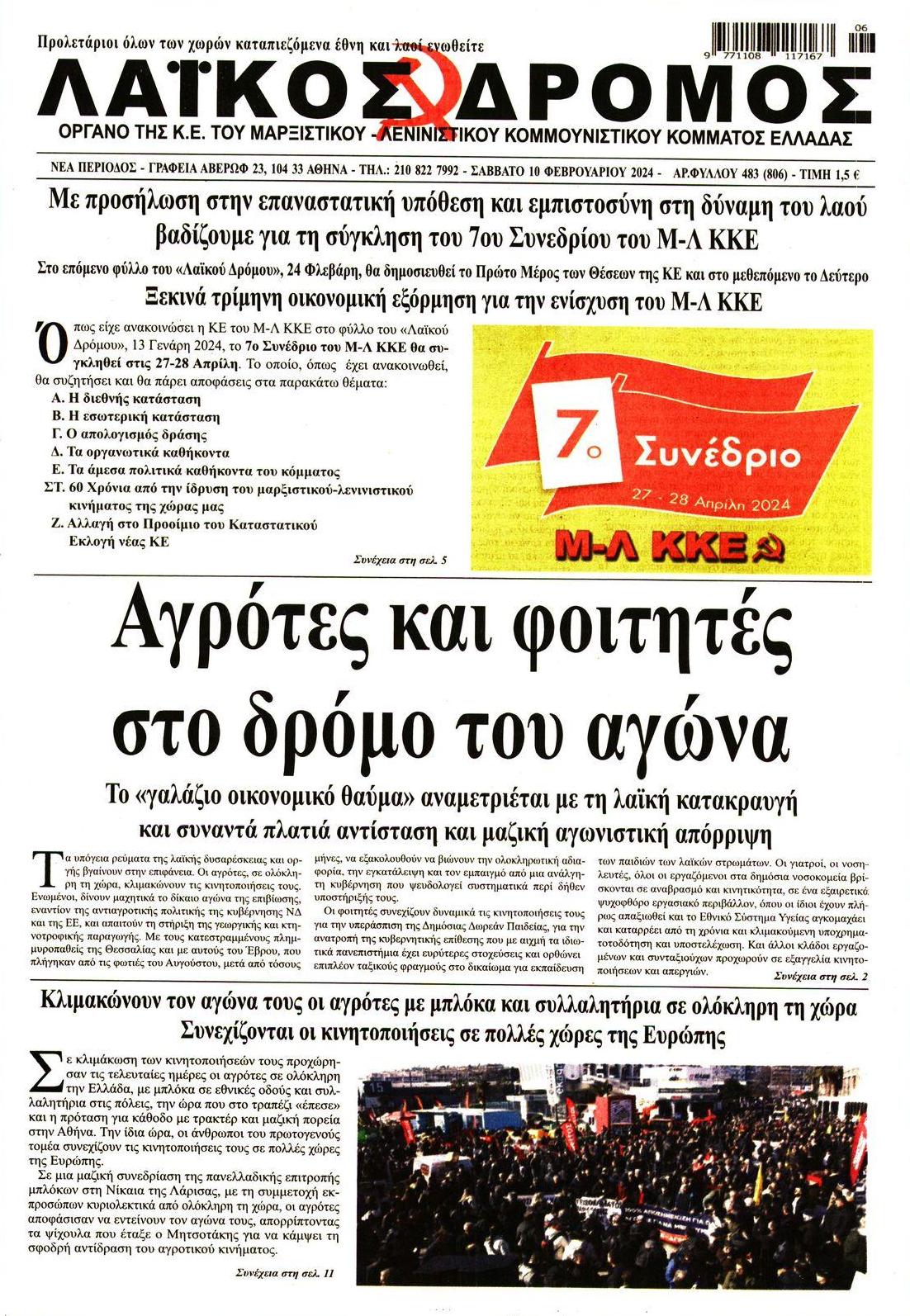 Πρωτοσέλιδο εφημερίδας Λαϊκός Δρόμος