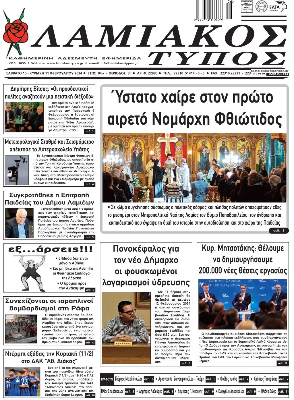 Πρωτοσέλιδο εφημερίδας Λαμιακός Τύπος