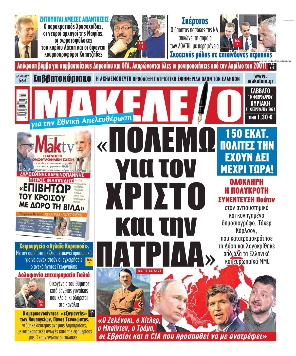 Πρωτοσέλιδο εφημερίδας Μακελειό