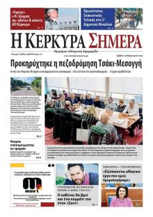 Η Κέρκυρα Σήμερα