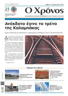 Ο Χρόνος Κοζάνης