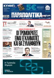 Παραπολιτικά