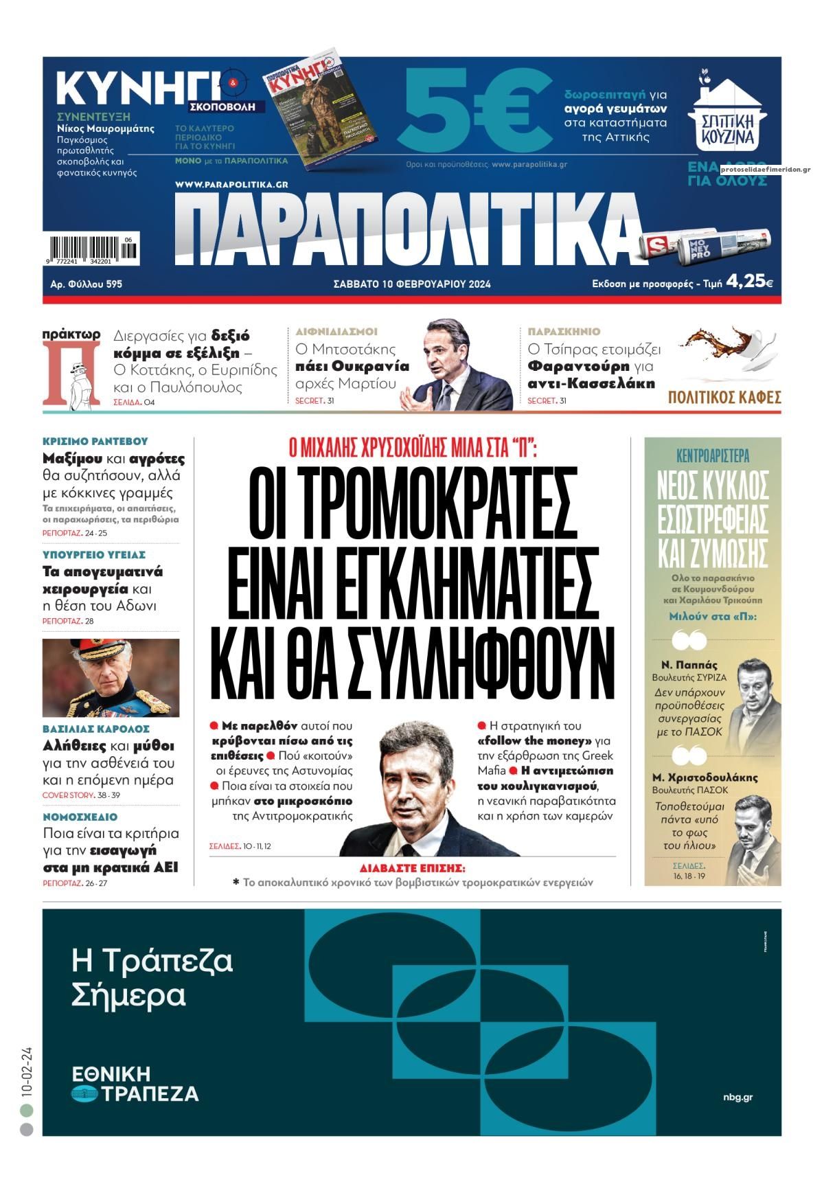 Πρωτοσέλιδο εφημερίδας Παραπολιτικά