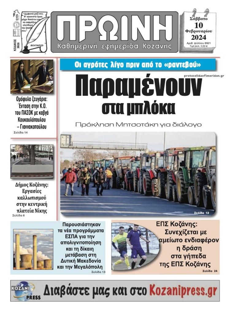 Πρωτοσέλιδο εφημερίδας Πρωινή Κοζάνης