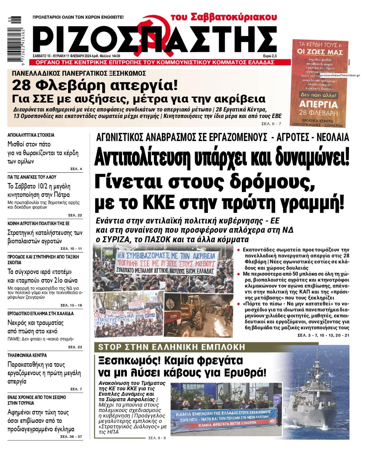 Πρωτοσέλιδο εφημερίδας Ριζοσπάστης