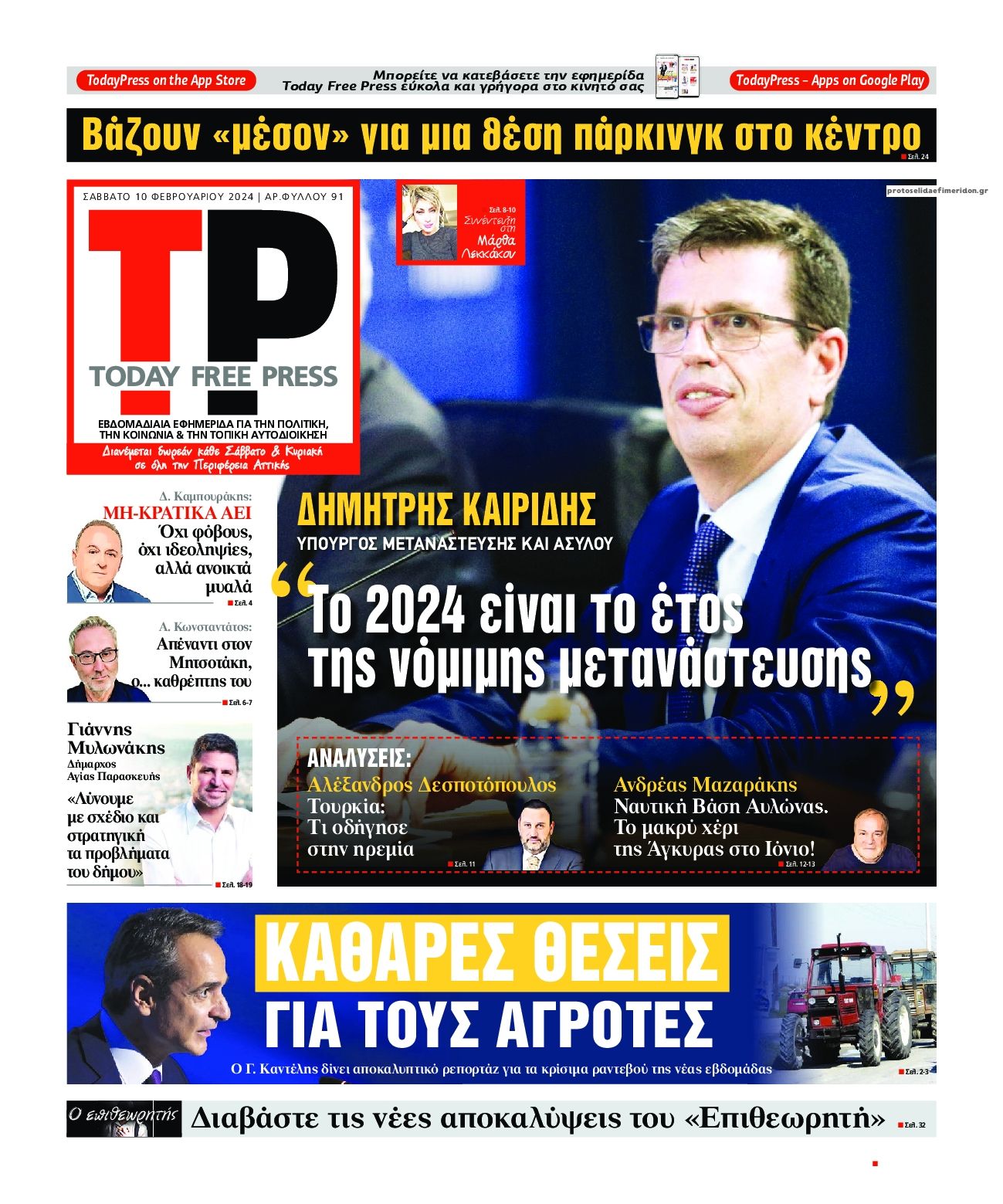 Πρωτοσέλιδο εφημερίδας Today Free Press