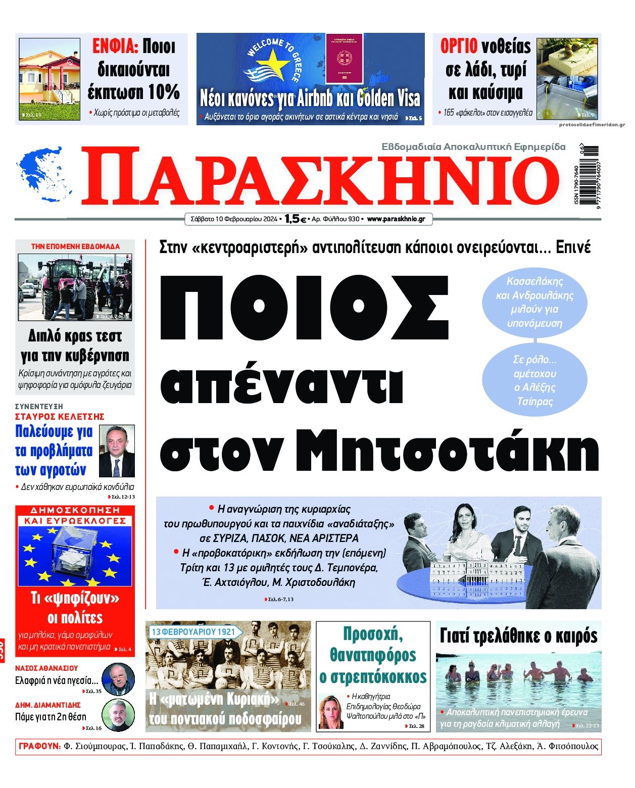Πρωτοσέλιδο εφημερίδας Το Παρασκήνιο