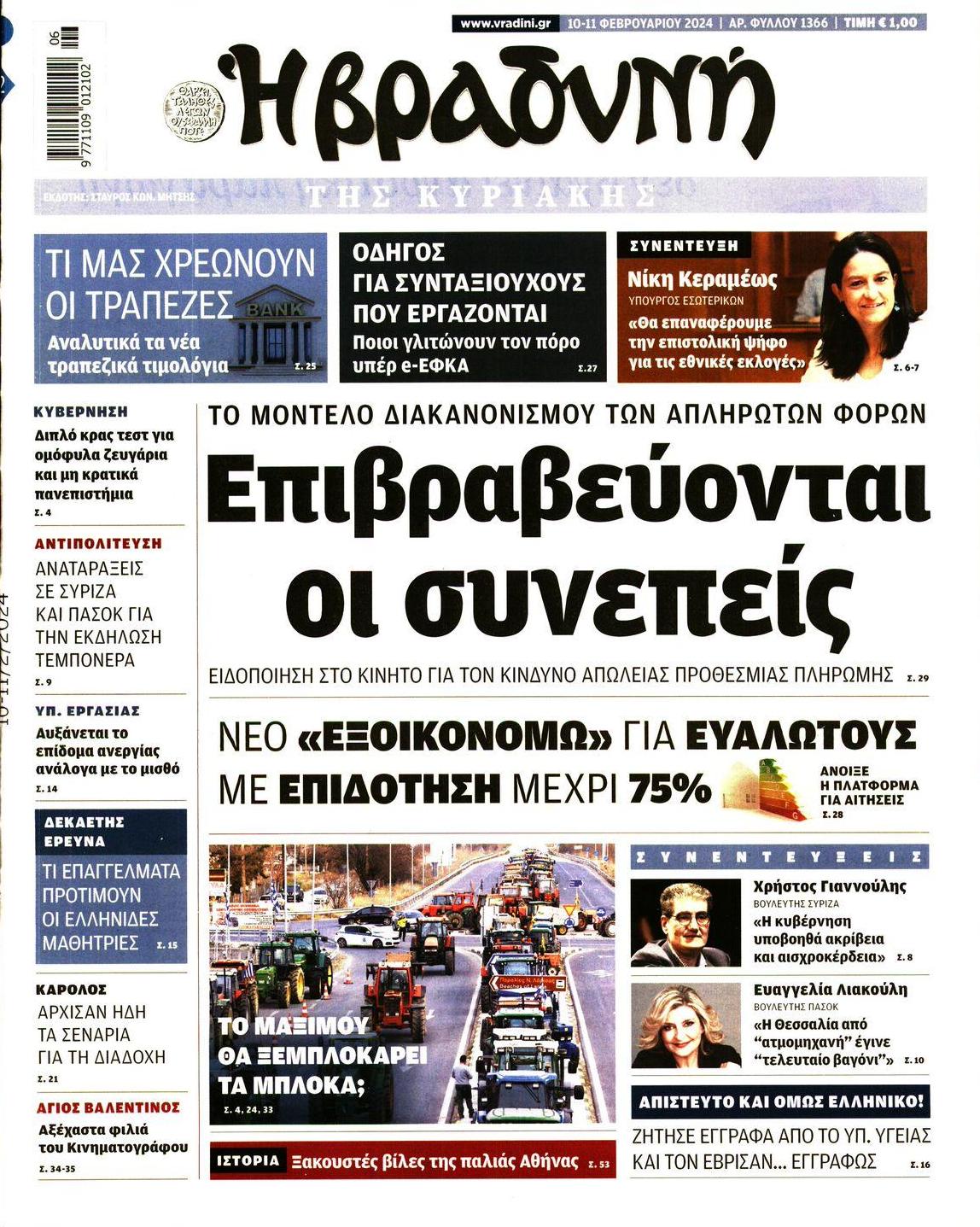 Πρωτοσέλιδο εφημερίδας Βραδυνή Κ.