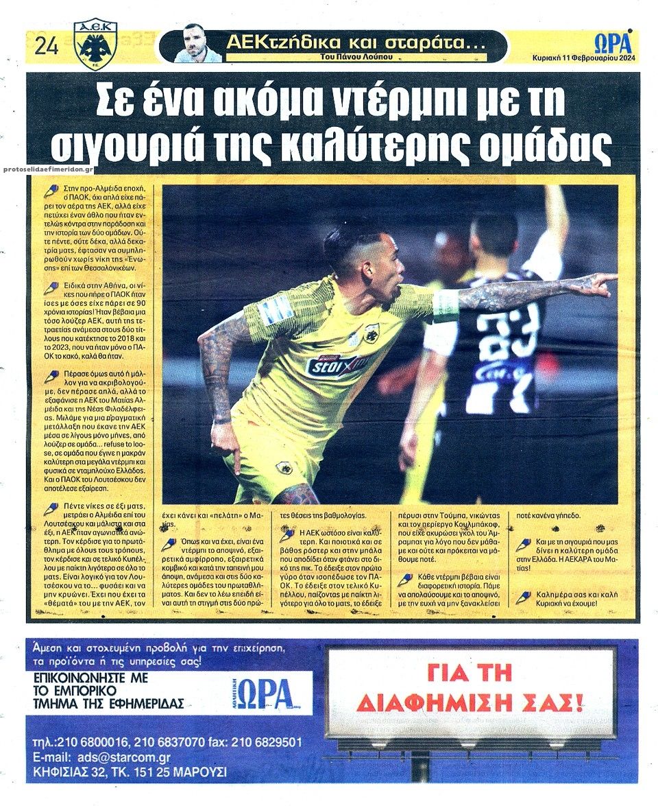 Οπισθόφυλλο εφημερίδας Η ώρα των Σπορ