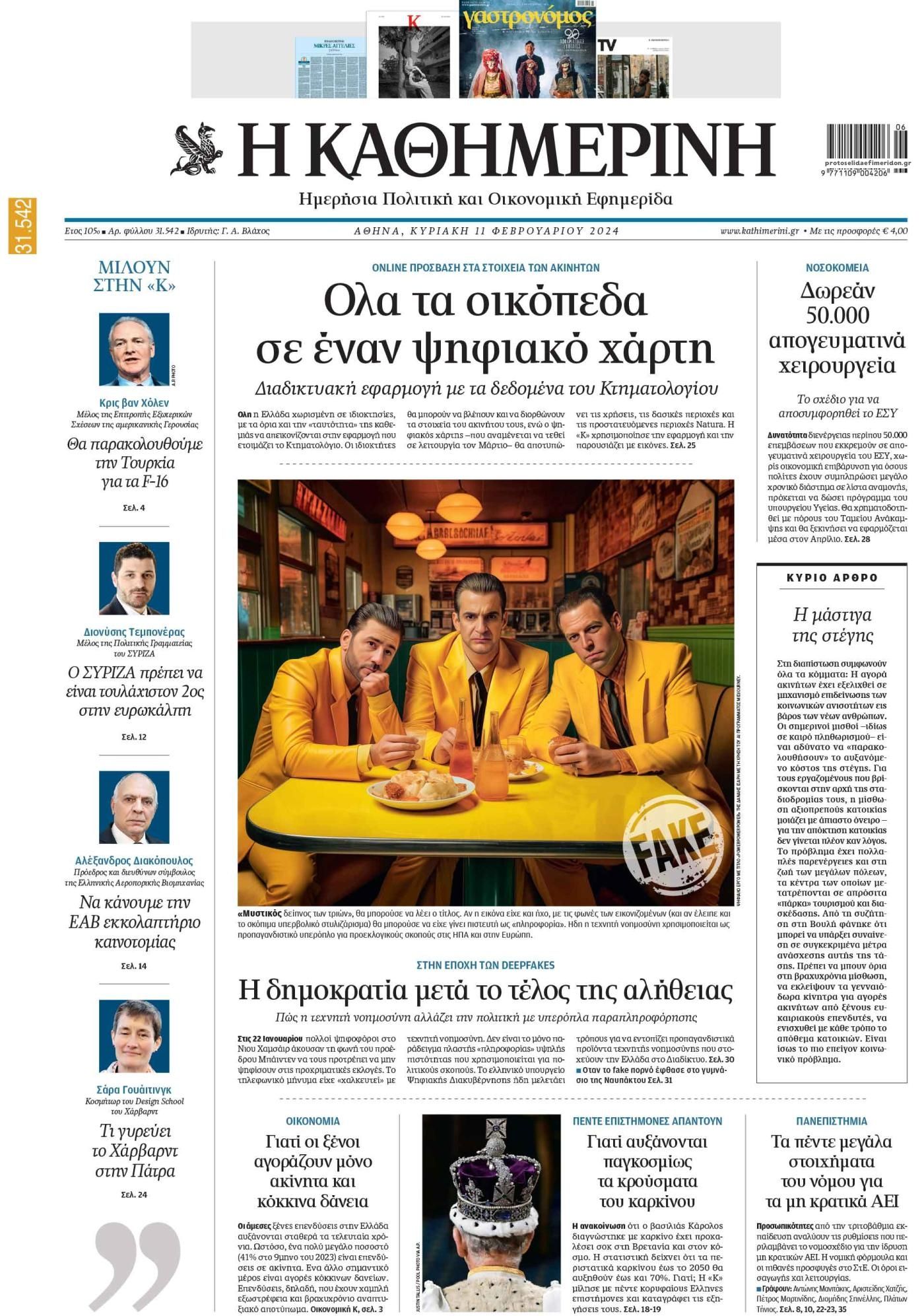 Πρωτοσέλιδο εφημερίδας Καθημερινή