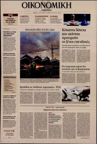 Η ΚΑΘΗΜΕΡΙΝΗ - ΟΙΚΟΝΟΜΙΚΗ
