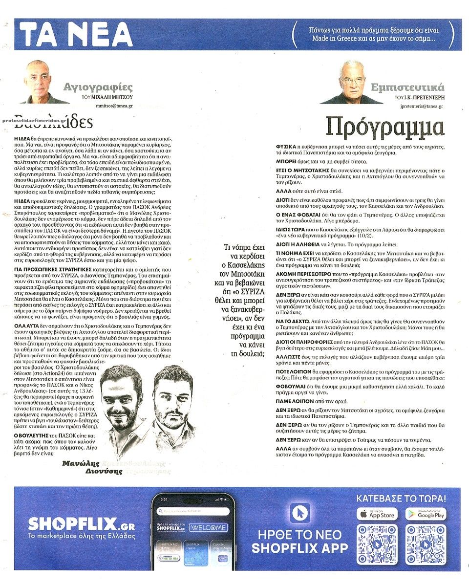 Οπισθόφυλλο εφημερίδας Τα Νέα