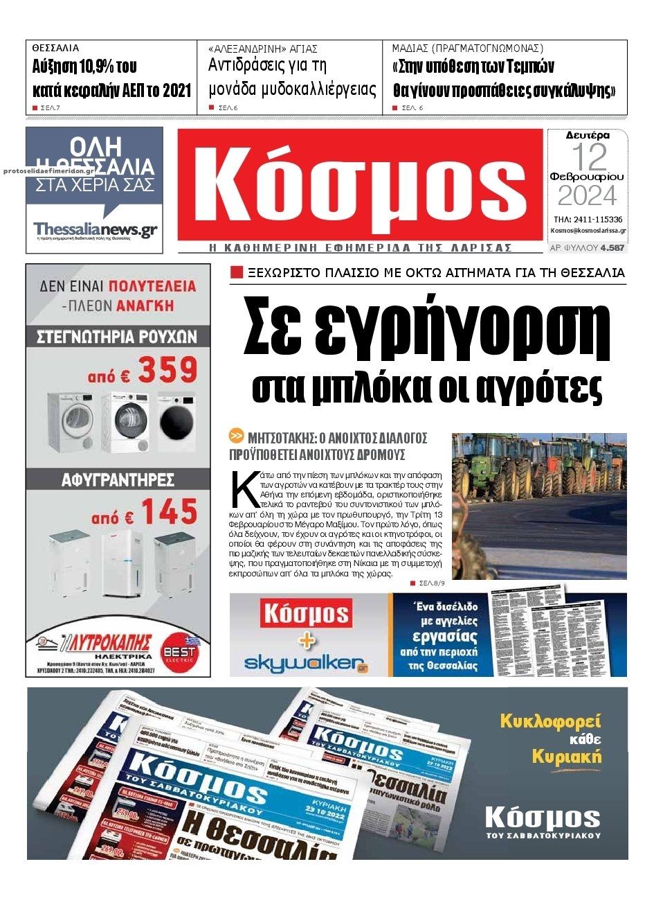 Πρωτοσέλιδο εφημερίδας Κόσμος