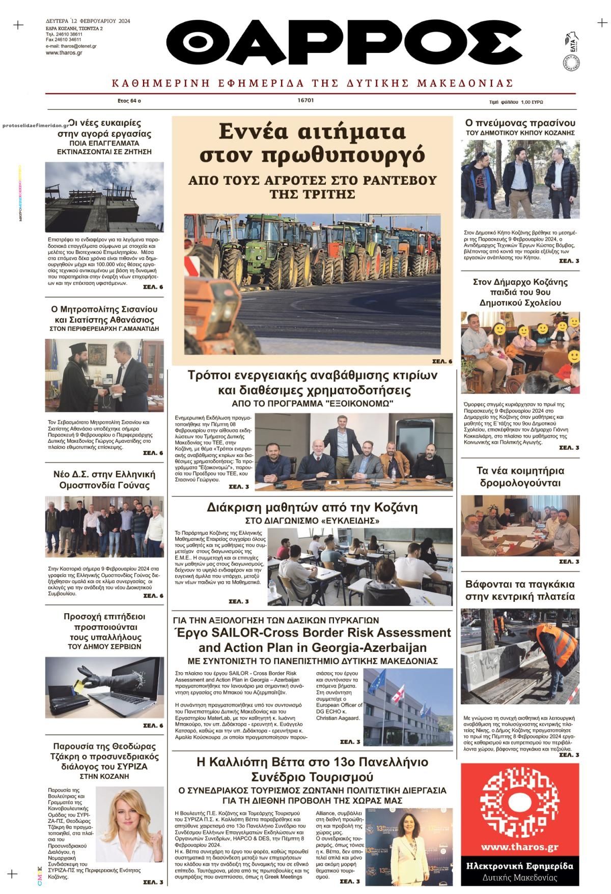 Πρωτοσέλιδο εφημερίδας Θάρρος Κοζάνης