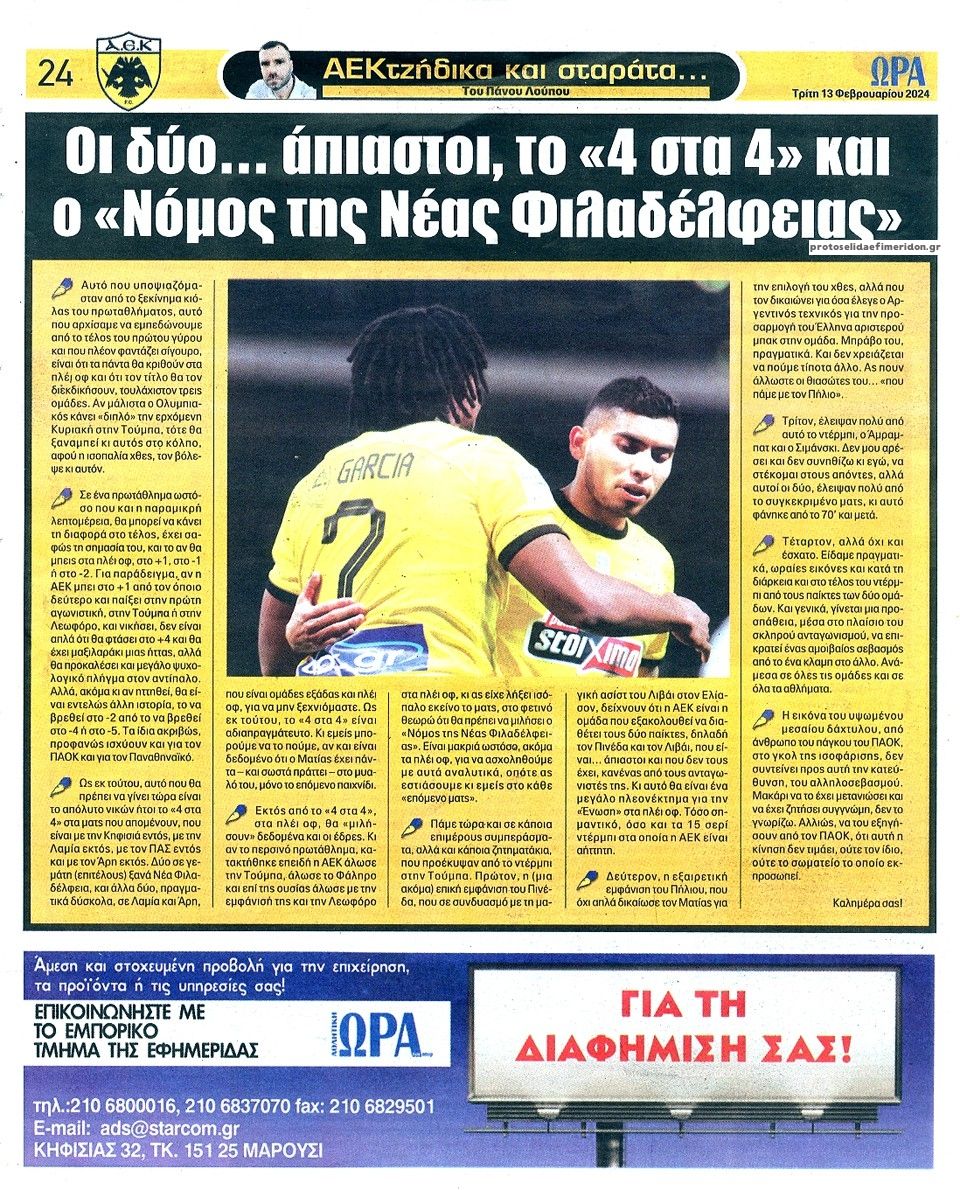 Οπισθόφυλλο εφημερίδας Η ώρα των Σπορ