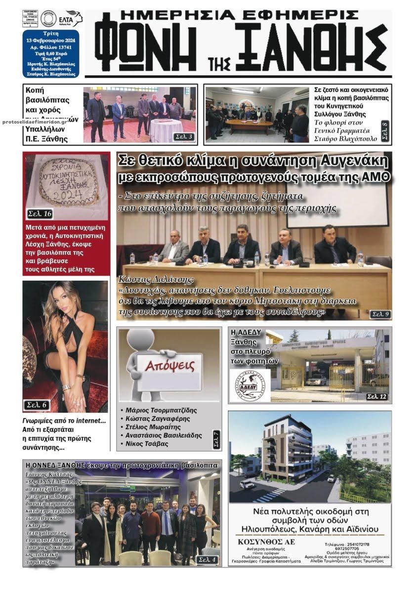 Πρωτοσέλιδο εφημερίδας Φωνή της Ξάνθης