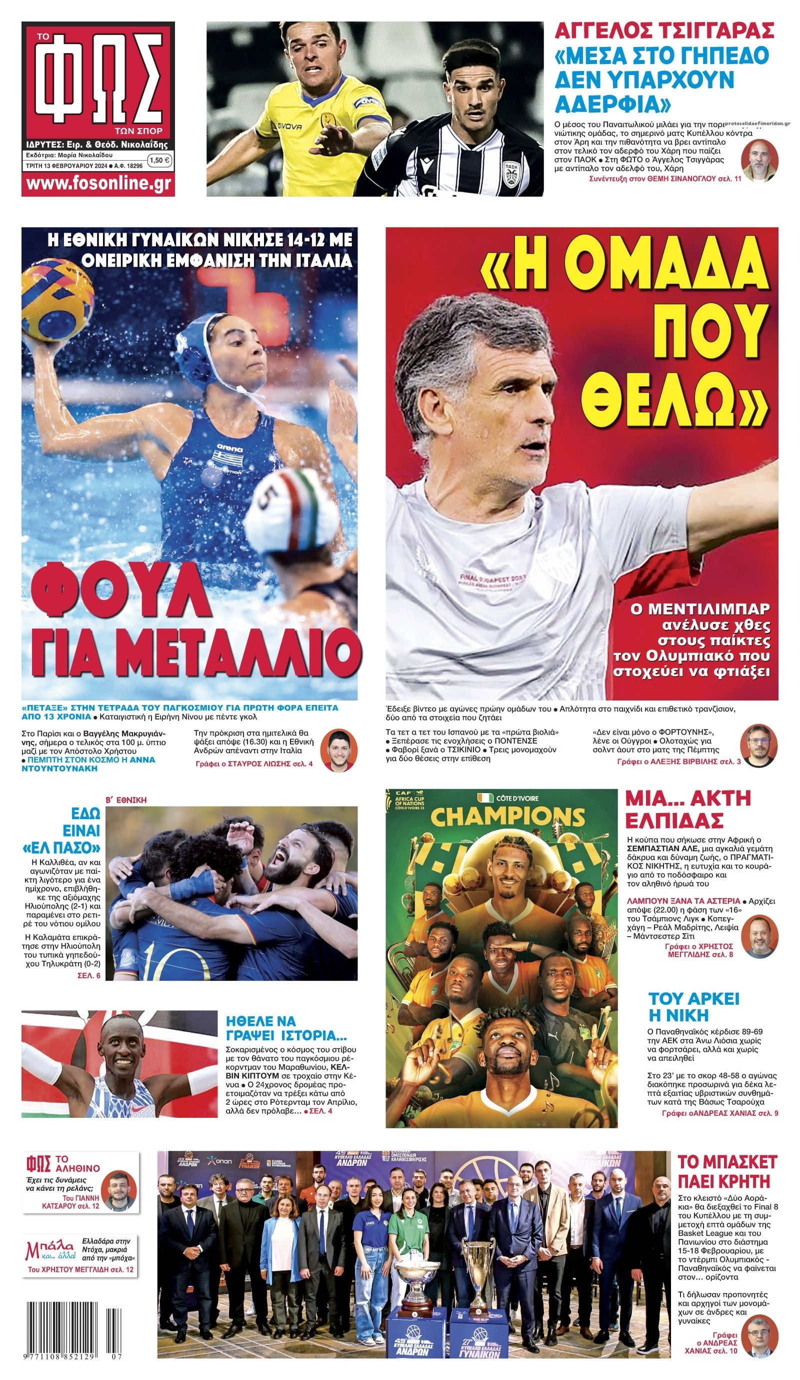 Πρωτοσέλιδο εφημερίδας Φως των σπορ