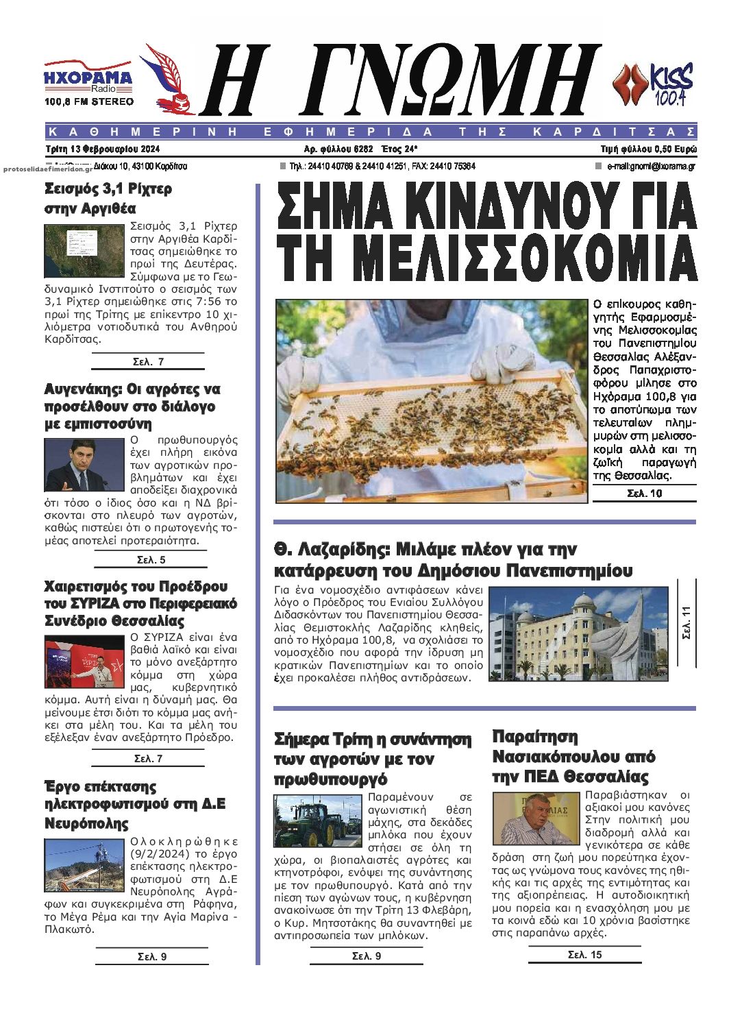 Πρωτοσέλιδο εφημερίδας Η Γνώμη Καρδίτσας