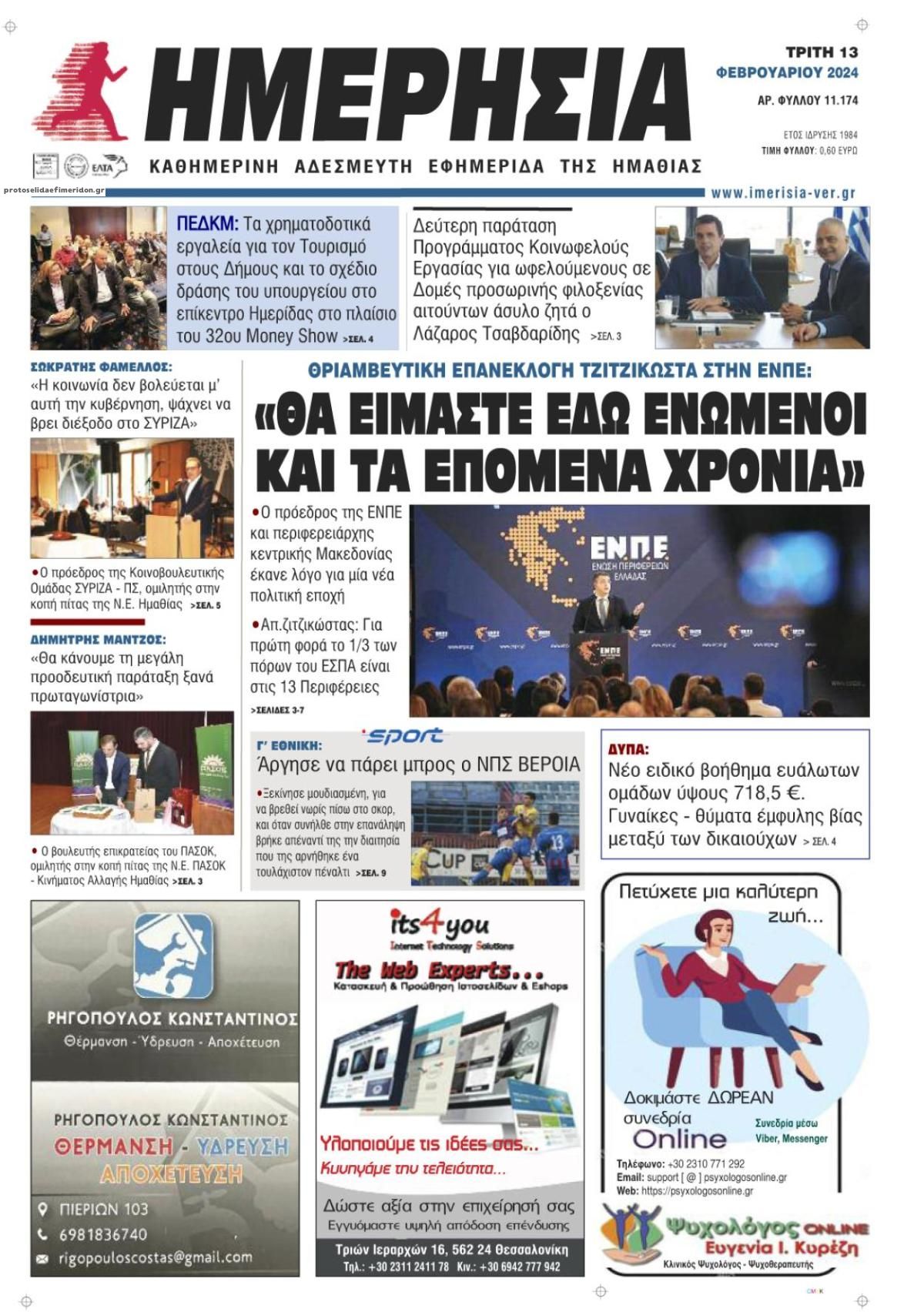 Πρωτοσέλιδο εφημερίδας Ημερήσια Ημαθείας