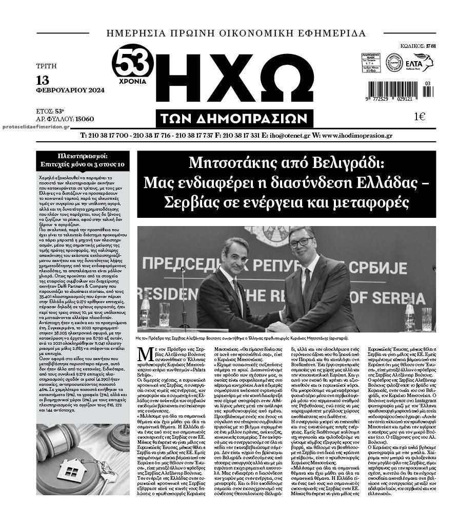 Πρωτοσέλιδο εφημερίδας Ηχώ