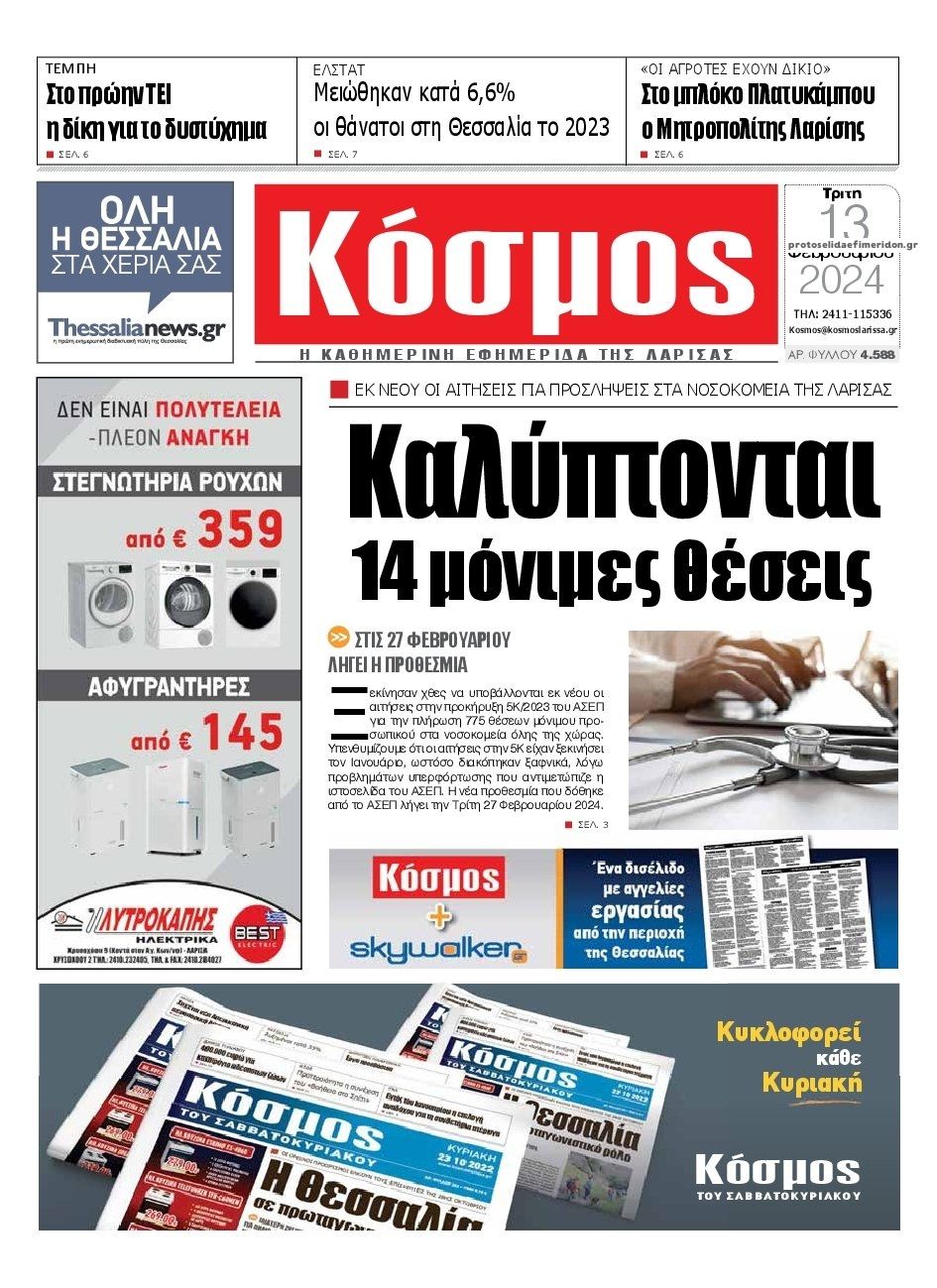 Πρωτοσέλιδο εφημερίδας Κόσμος