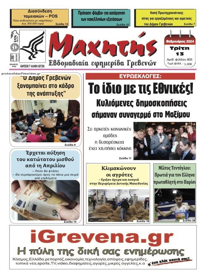 Πρωτοσέλιδο εφημερίδας Μαχητής Γρεβενών
