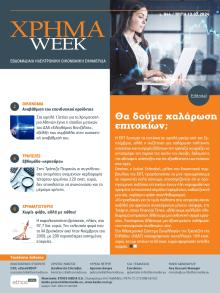 Χρήμα Week