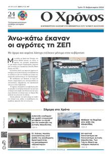Ο Χρόνος Κοζάνης