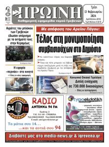 Πρωινή Γρεβενών
