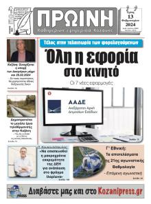 Πρωινή Κοζάνης