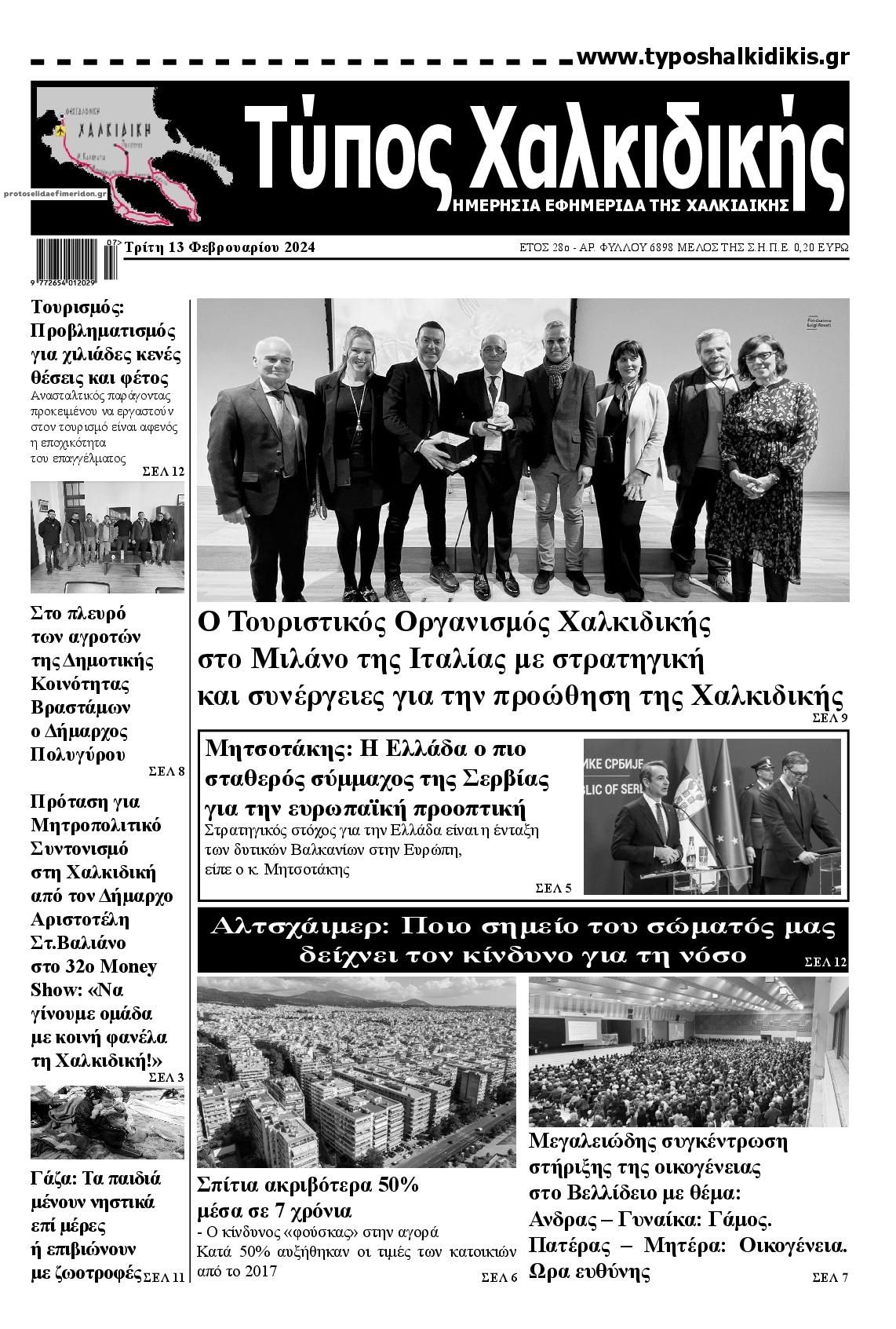 Πρωτοσέλιδο εφημερίδας Τύπος Χαλκιδικής