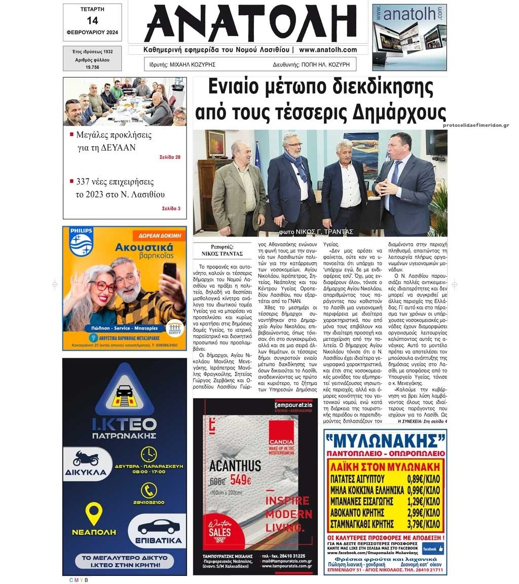 Πρωτοσέλιδο εφημερίδας Ανατολή