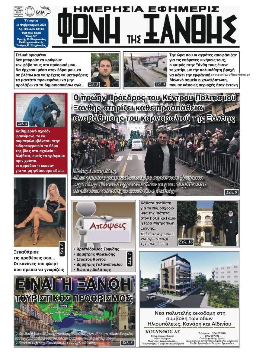 Πρωτοσέλιδο εφημερίδας Φωνή της Ξάνθης