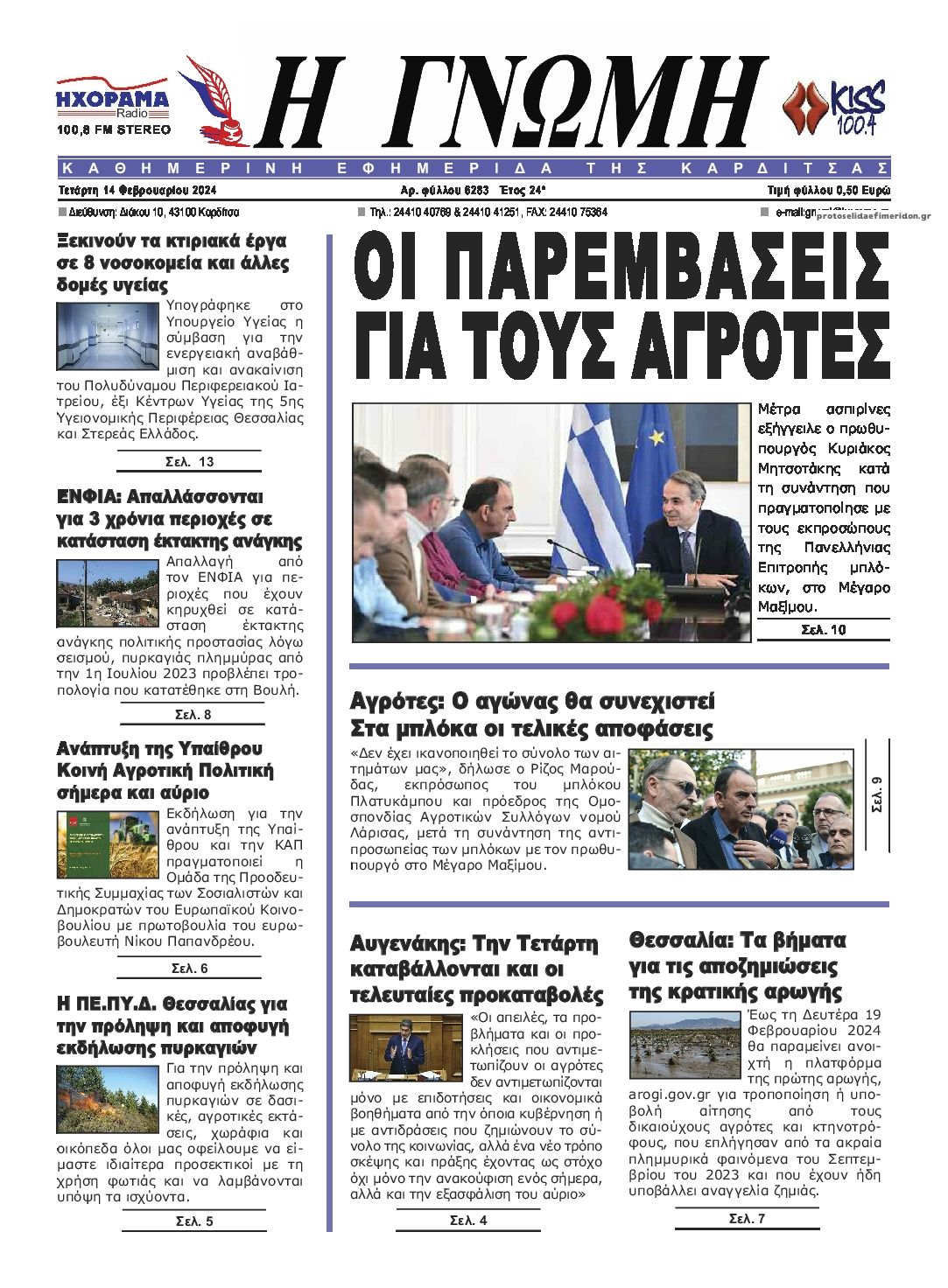 Πρωτοσέλιδο εφημερίδας Η Γνώμη Καρδίτσας