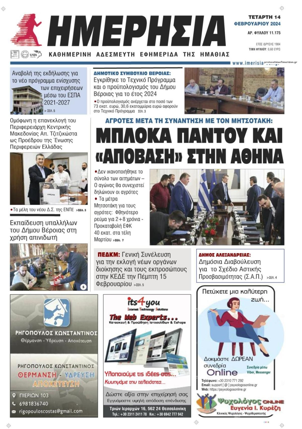 Πρωτοσέλιδο εφημερίδας Ημερήσια Ημαθείας