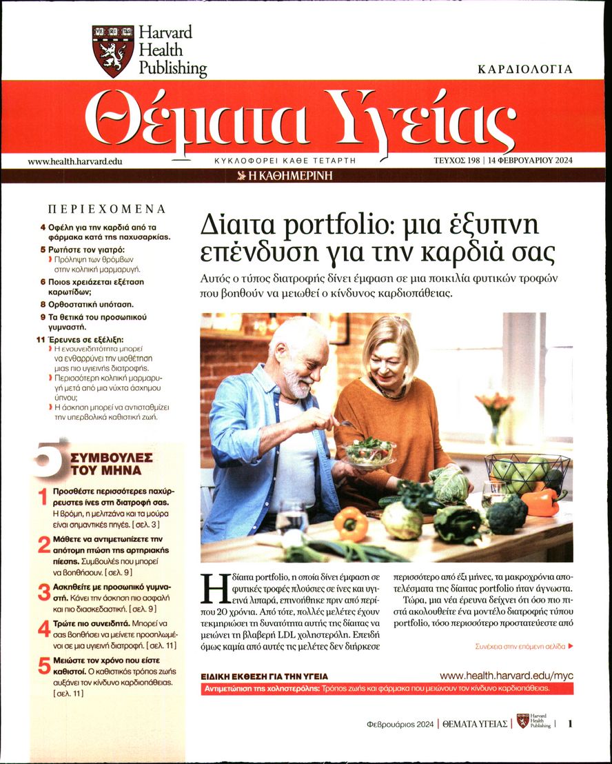 Πρωτοσέλιδο εφημερίδας Η ΚΑΘΗΜΕΡΙΝΗ - ΘΕΜΑΤΑ ΥΓΕΙΑΣ