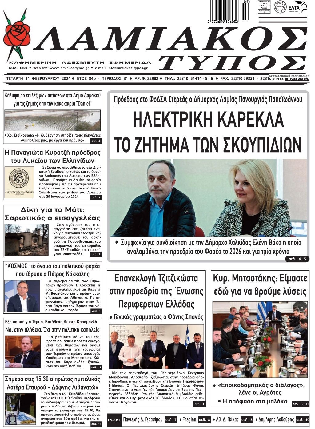 Πρωτοσέλιδο εφημερίδας Λαμιακός Τύπος