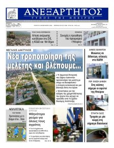 Ανεξάρτητος Ηπείρου