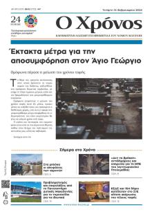 Ο Χρόνος Κοζάνης