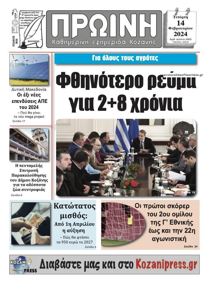 Πρωτοσέλιδο εφημερίδας Πρωινή Κοζάνης