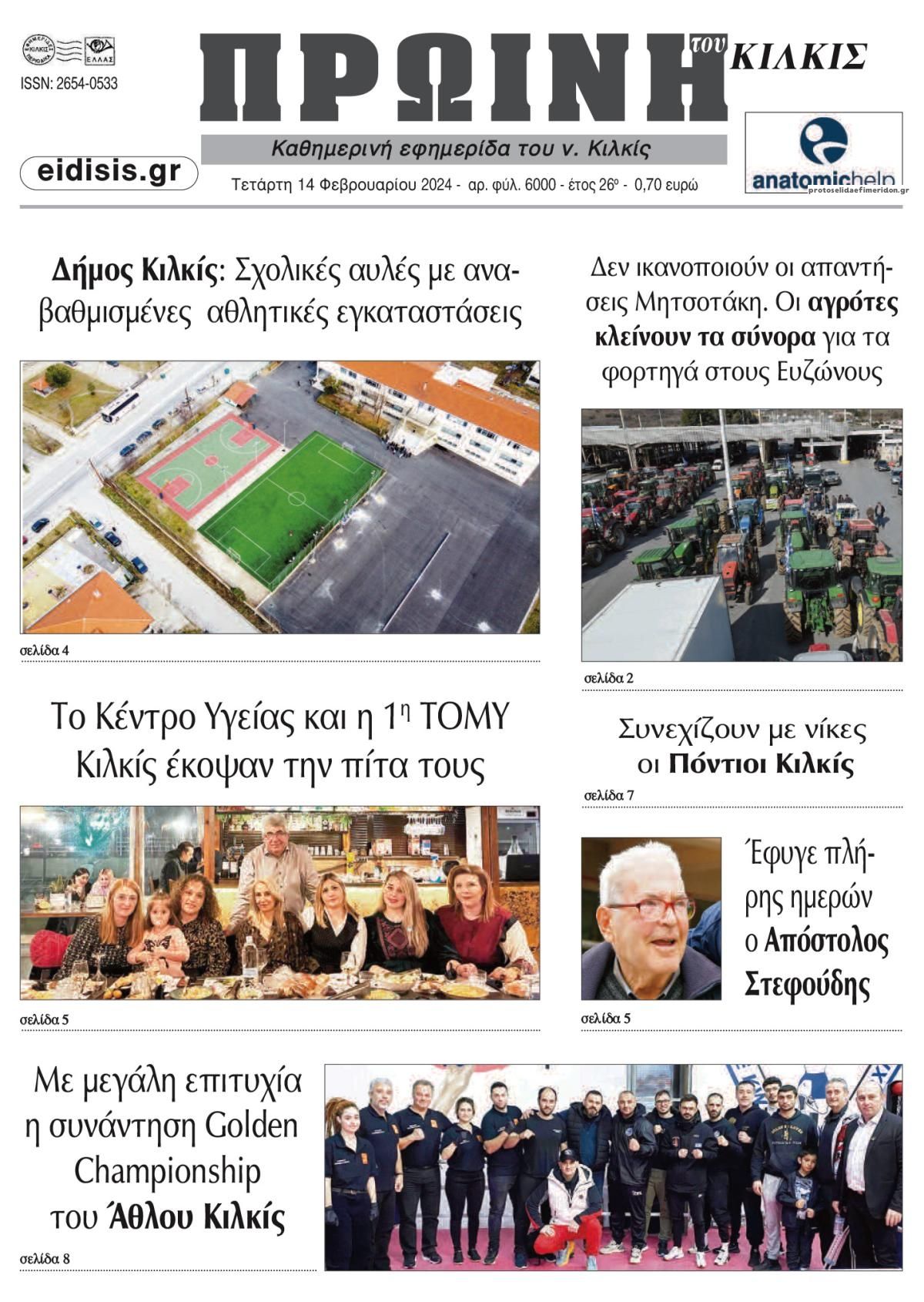 Πρωτοσέλιδο εφημερίδας Πρωινή Κιλκίς