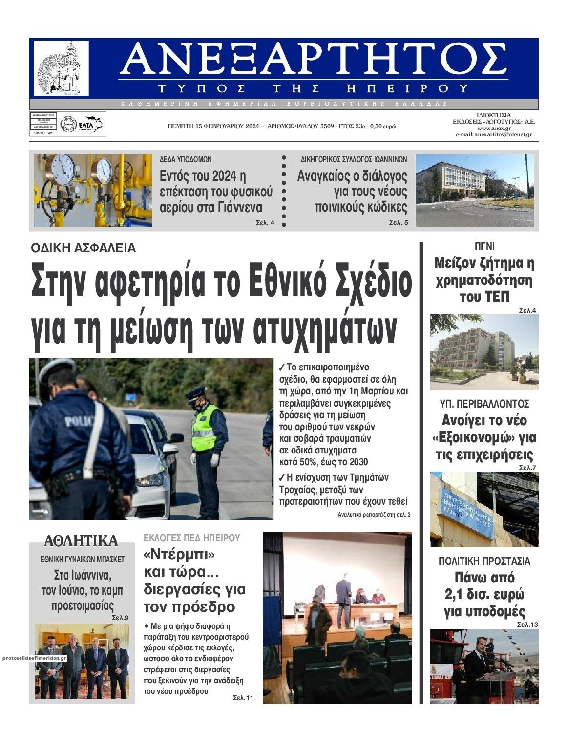 Πρωτοσέλιδο εφημερίδας Ανεξάρτητος Ηπείρου