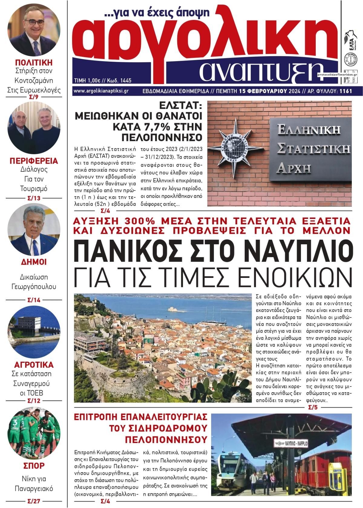 Πρωτοσέλιδο εφημερίδας Αργολική Ανάπτυξη