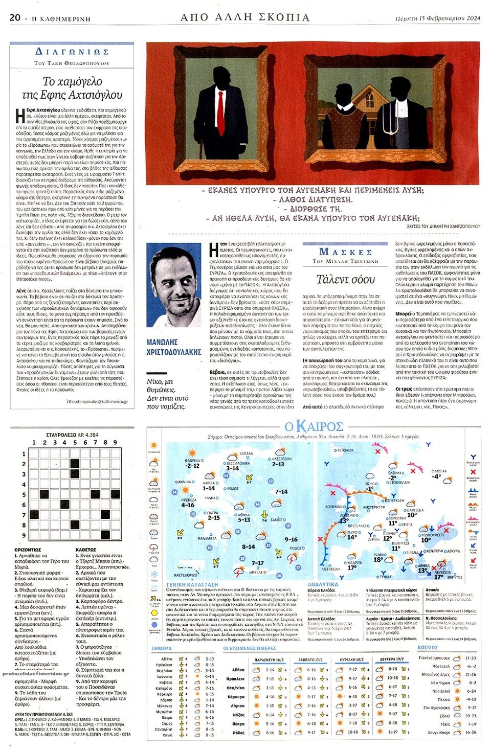 Οπισθόφυλλο εφημερίδας Καθημερινή